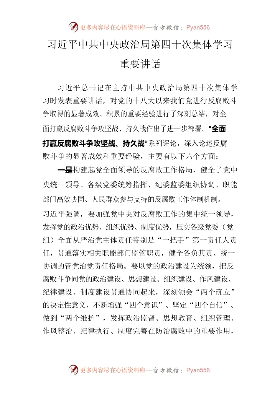 习近平总书记在主持中共中央政治局第四十次集体学习时发表重要讲话.docx_第1页