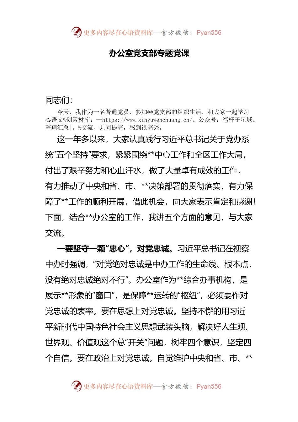以“五个坚持为提纲”的办公室党支部专题党课.docx_第1页