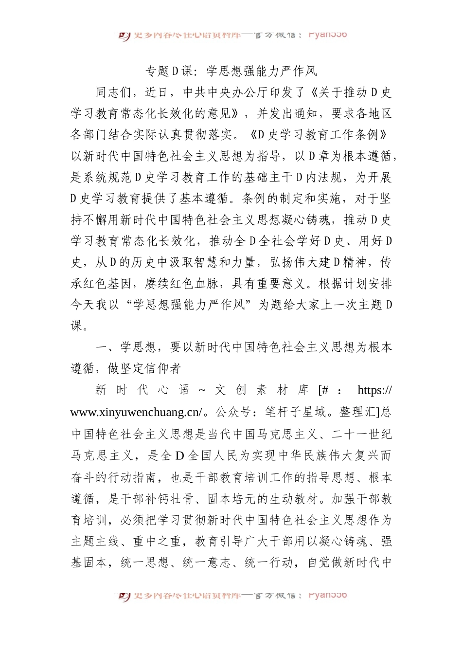 专题党课：学思想+强能力+严作风.docx_第1页