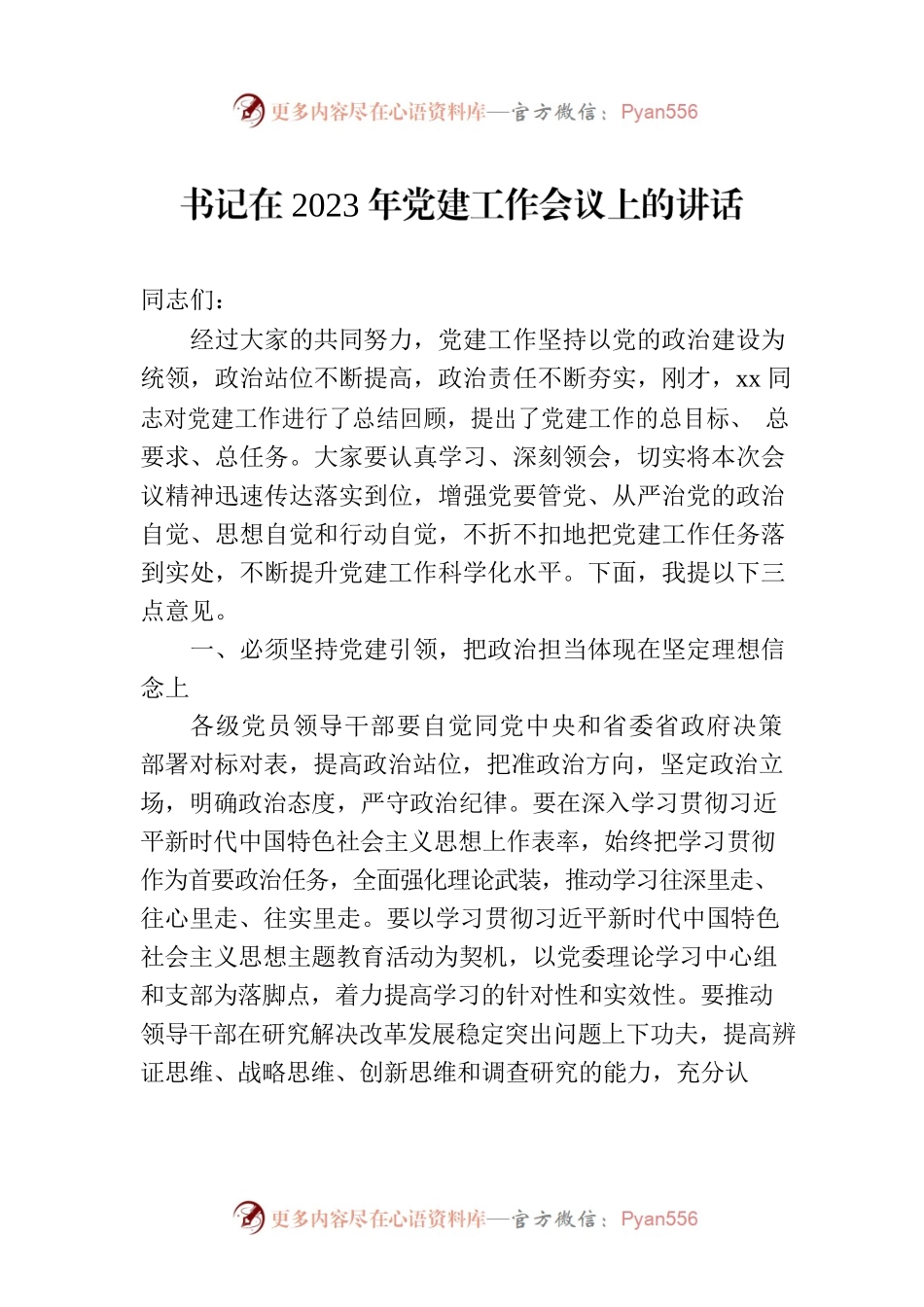 书记在2023年党建工作会议上的讲话.docx_第1页