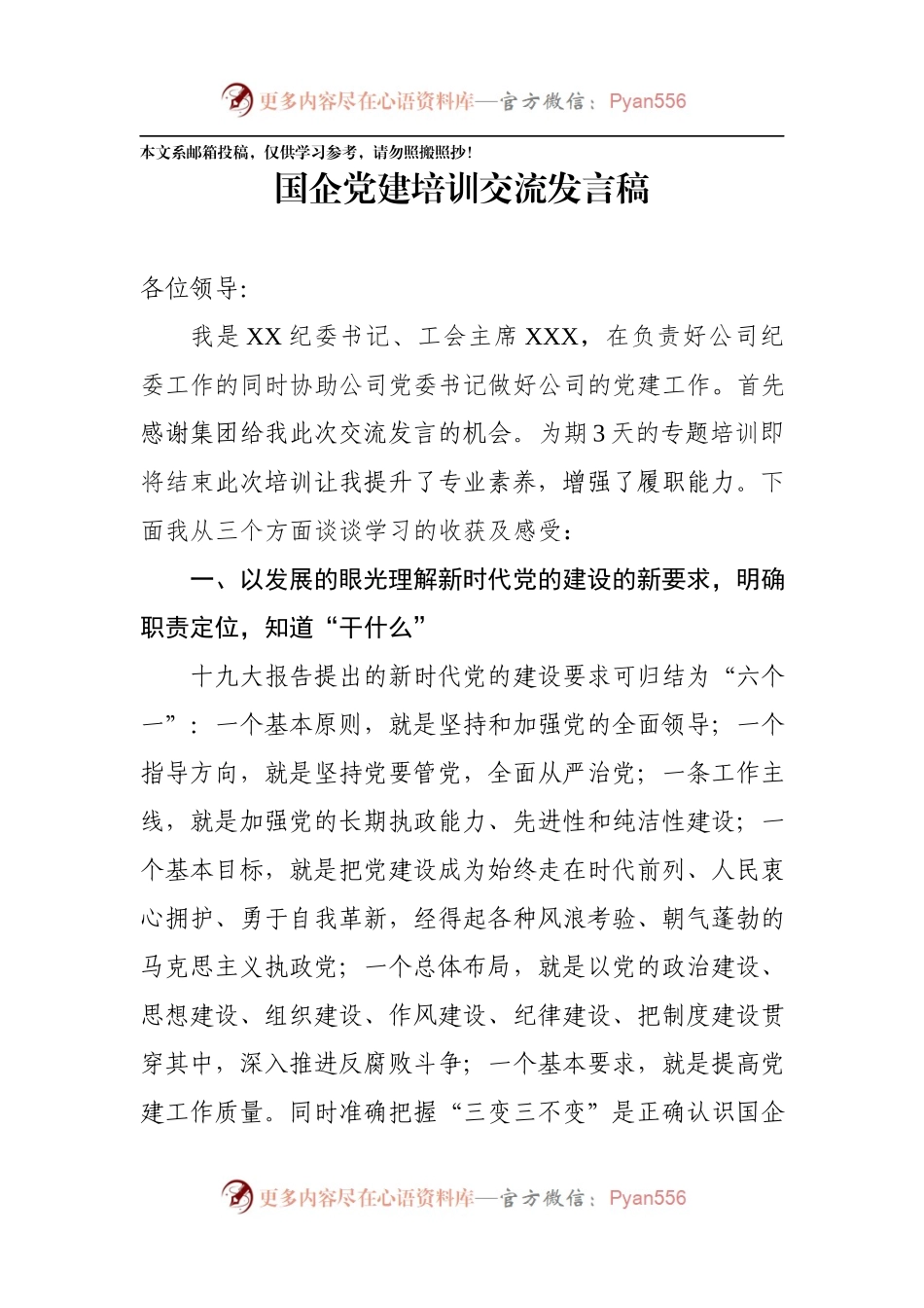 企业党建培训交流发言（范文）.docx_第1页
