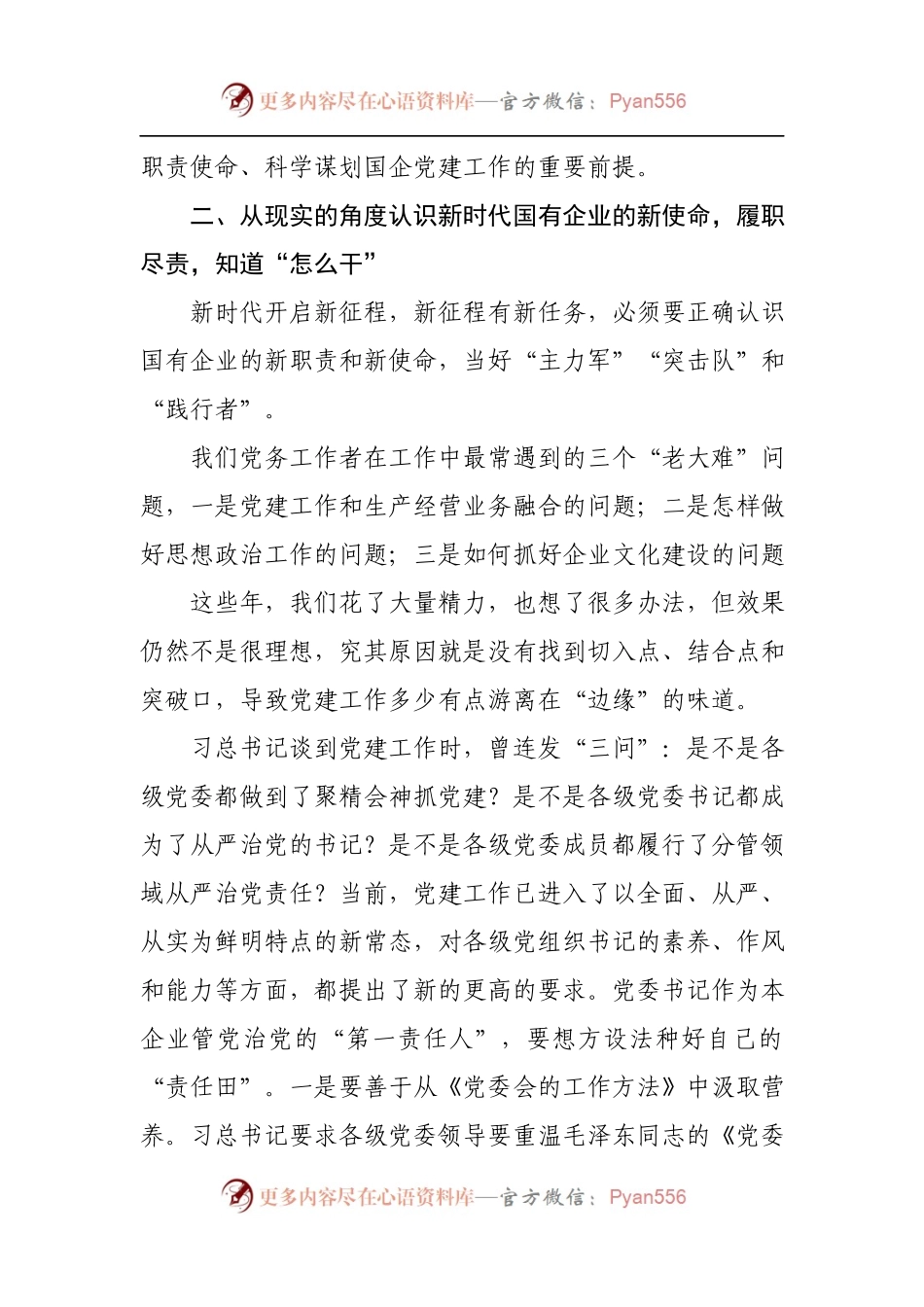 企业党建培训交流发言（范文）.docx_第2页