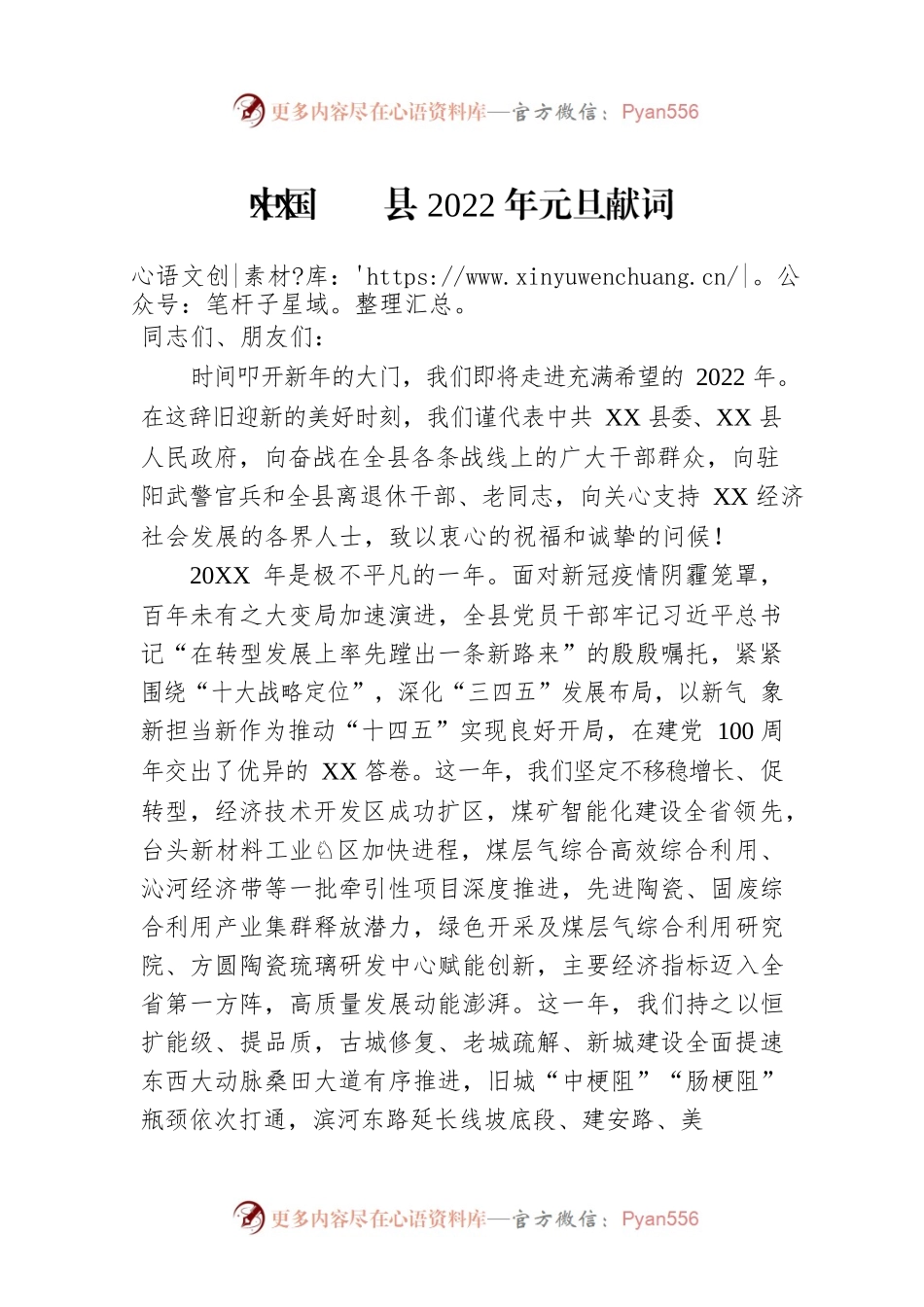 中国XX县2022年元旦献词.docx_第1页
