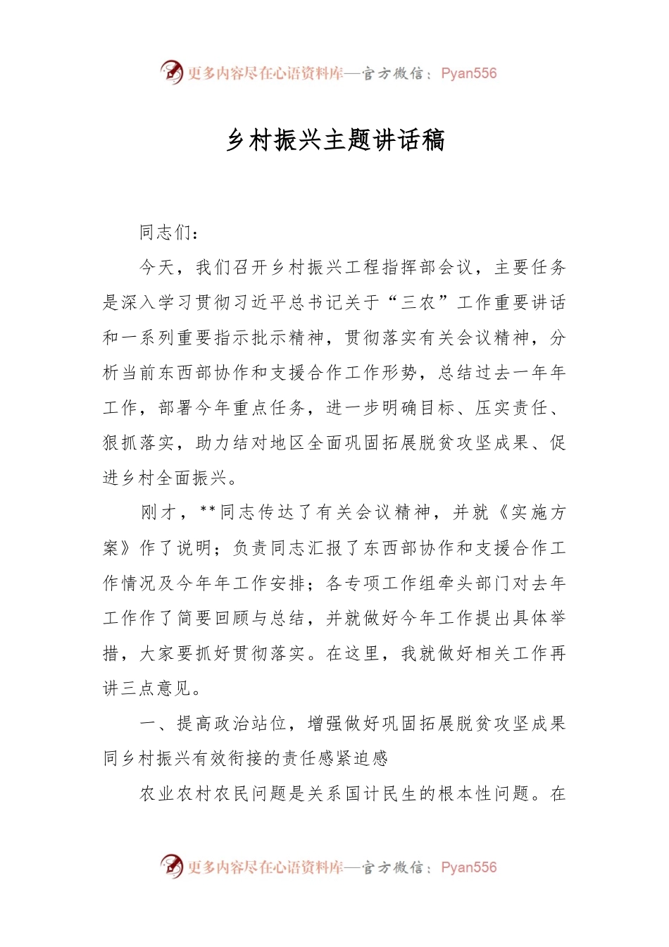 乡村振兴主题讲话稿.docx_第1页