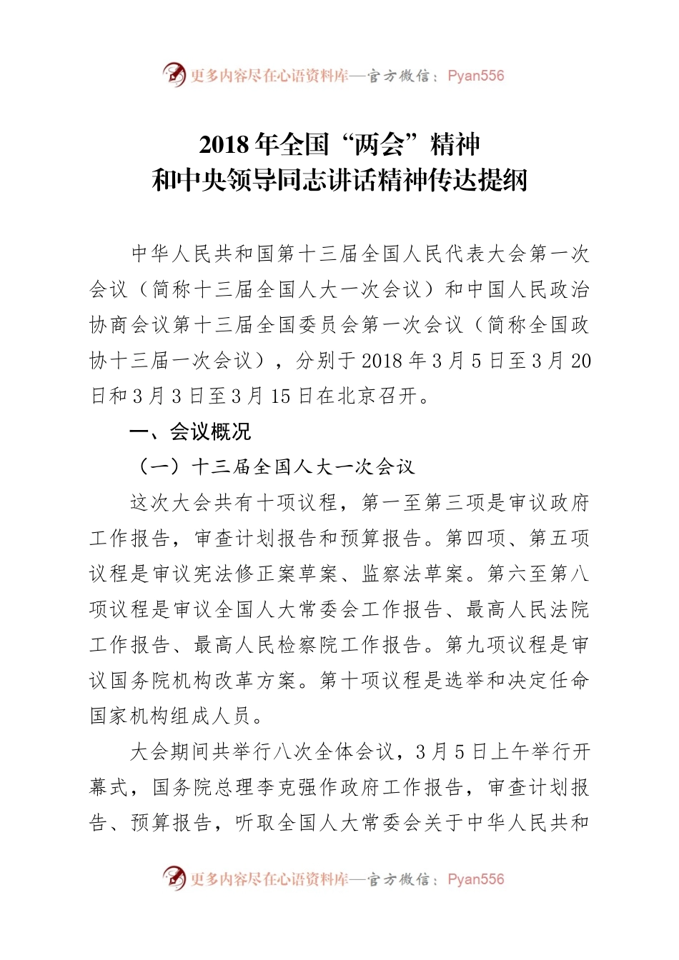 两会精神和中央领导人讲话精神传达提纲.docx_第1页