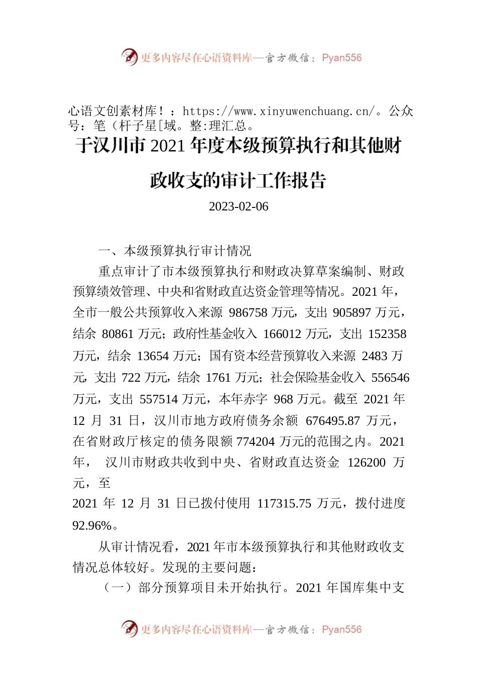 于汉川市2021年度本级预算执行和其他财政收支的审计工作报告.docx_第1页