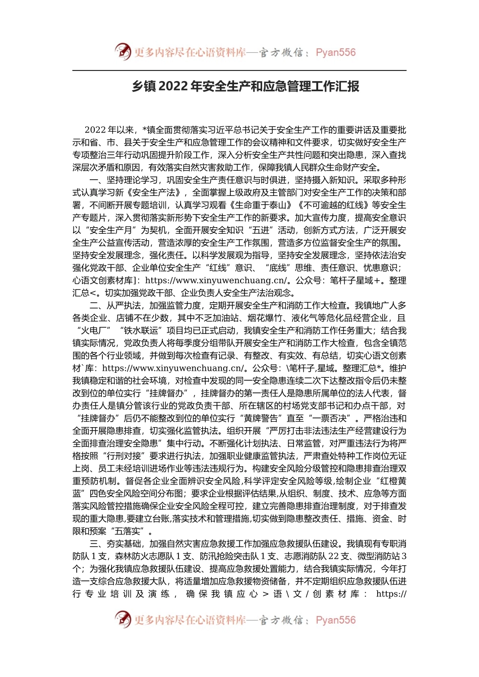 乡镇2022年安全生产和应急管理工作汇报.docx_第1页