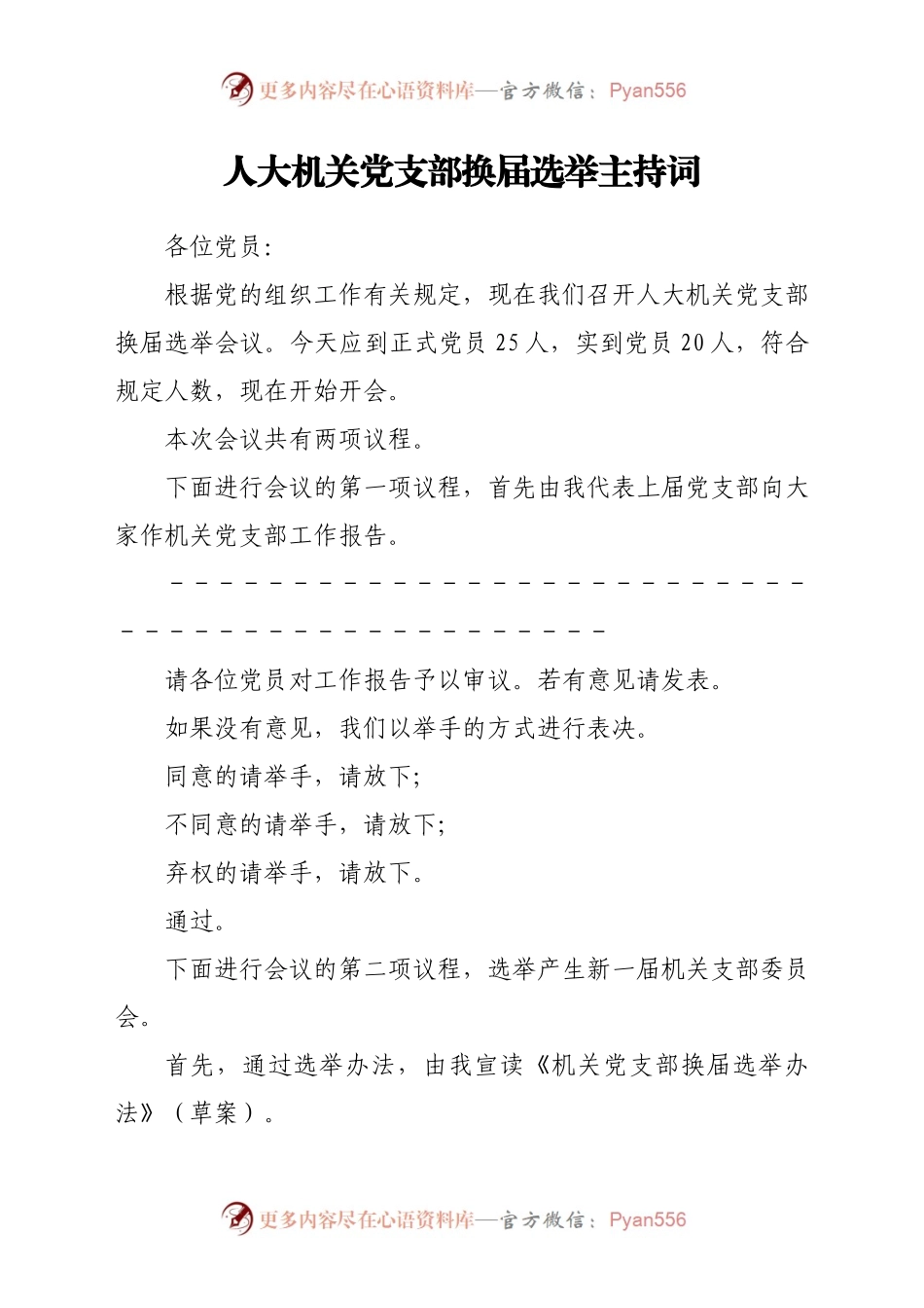人大机关党支部换届选举主持词.doc.docx_第1页