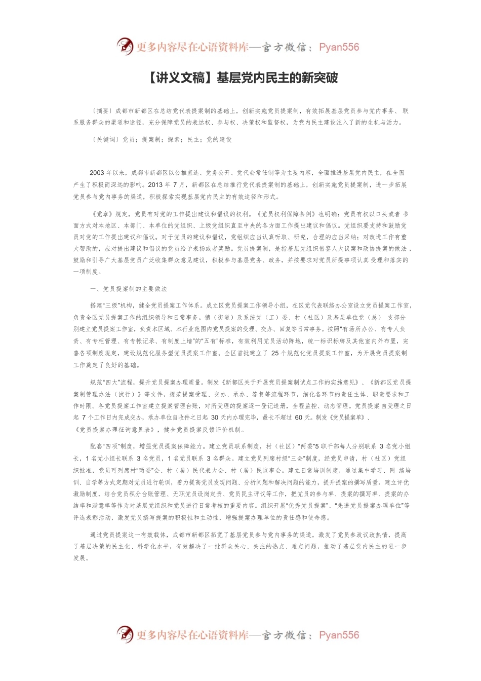 【讲义文稿】基层党内民主的新突破.docx_第1页
