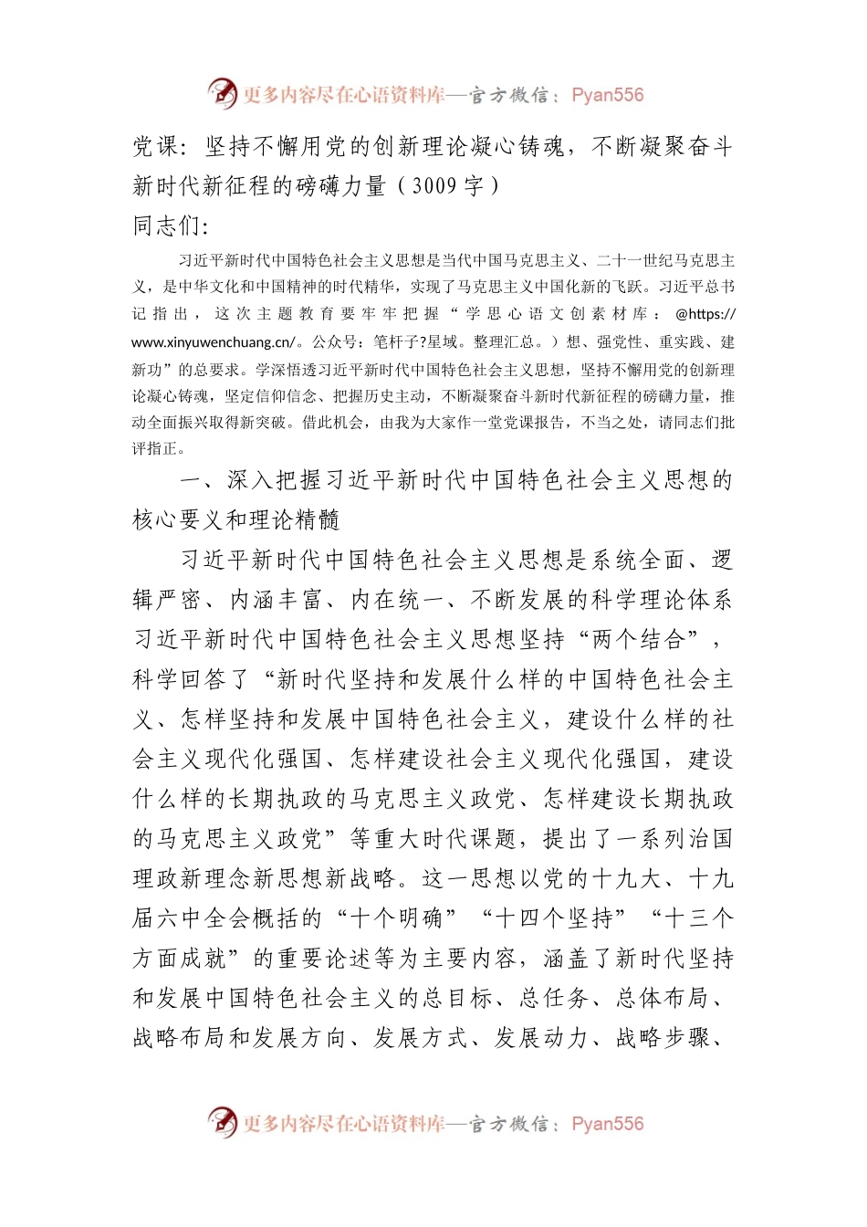 主题教育党课：坚持不懈用党的创新理论凝心铸魂，不断凝聚奋斗新时代新征程的磅礴力量.docx_第1页