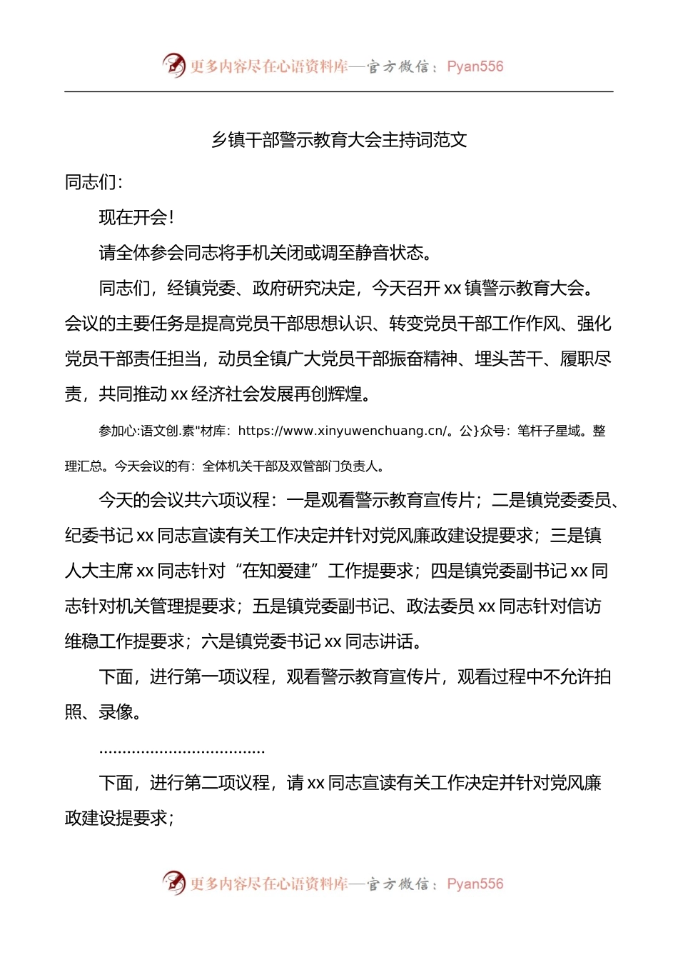 乡镇干部警示教育大会主持词.docx_第1页