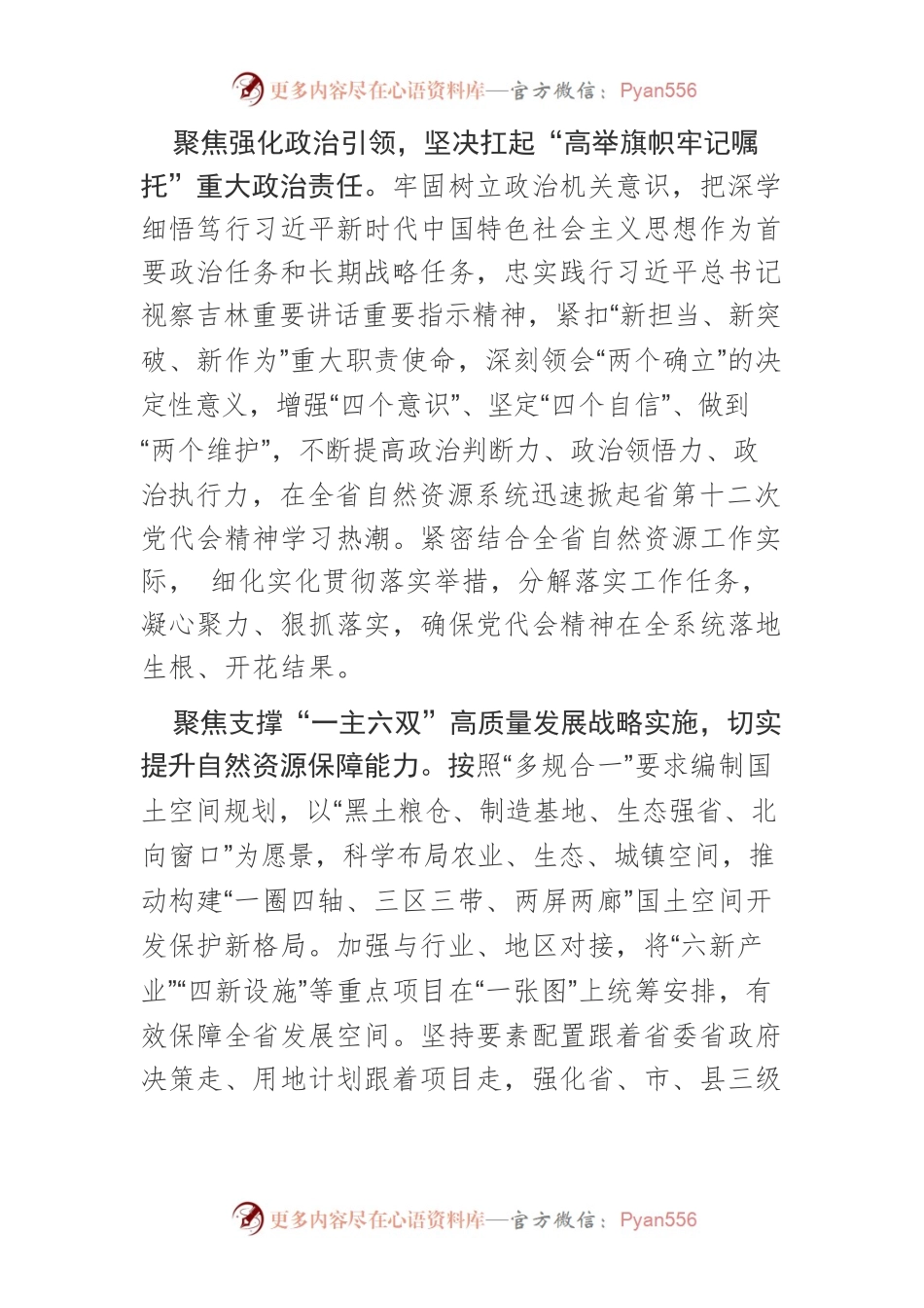 【落实省党代会精神体会文章】为全面建设社会主义现代化新吉林提供坚实自然资源保障.docx_第2页