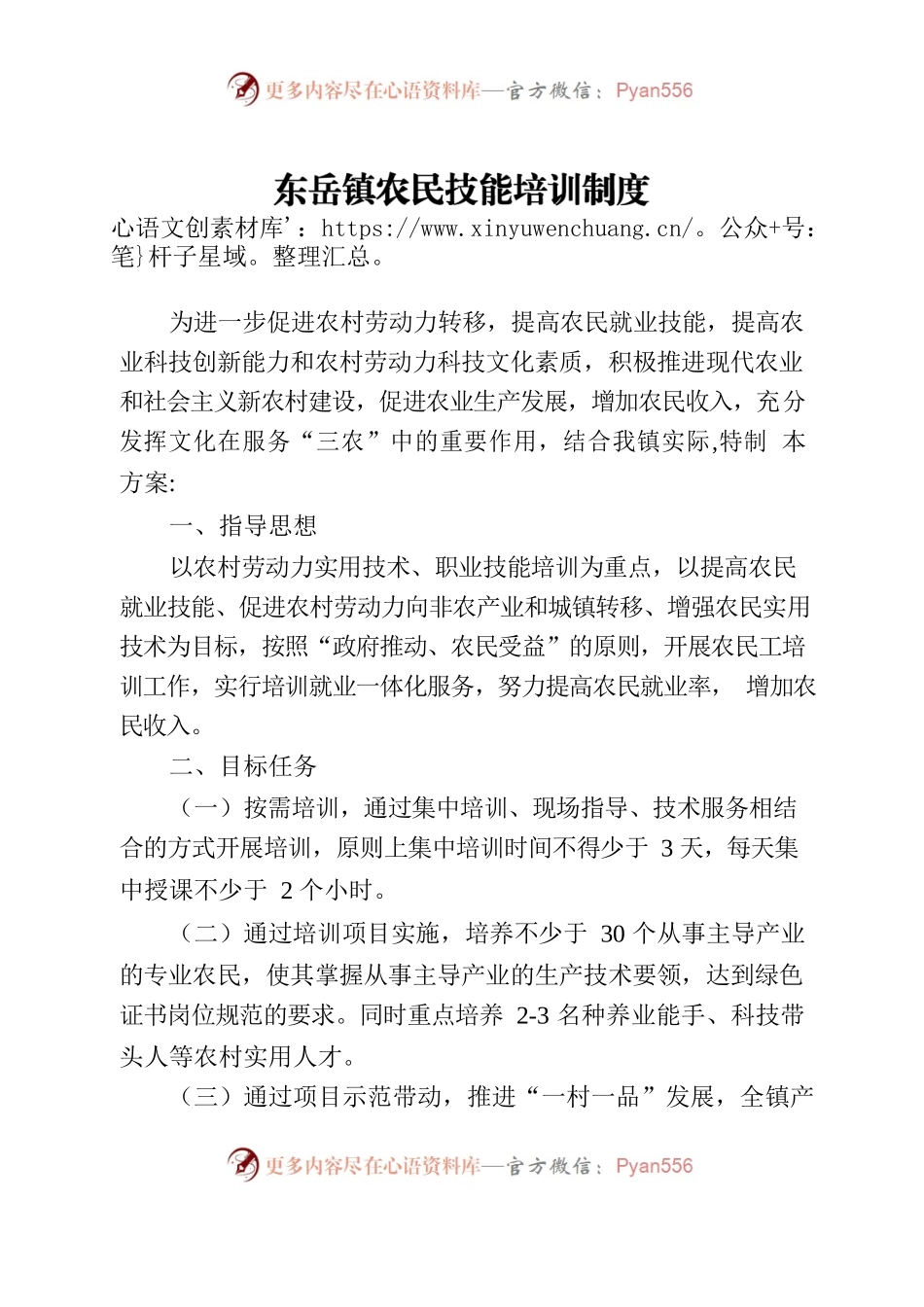 东岳镇农民技能培训制度.docx_第1页