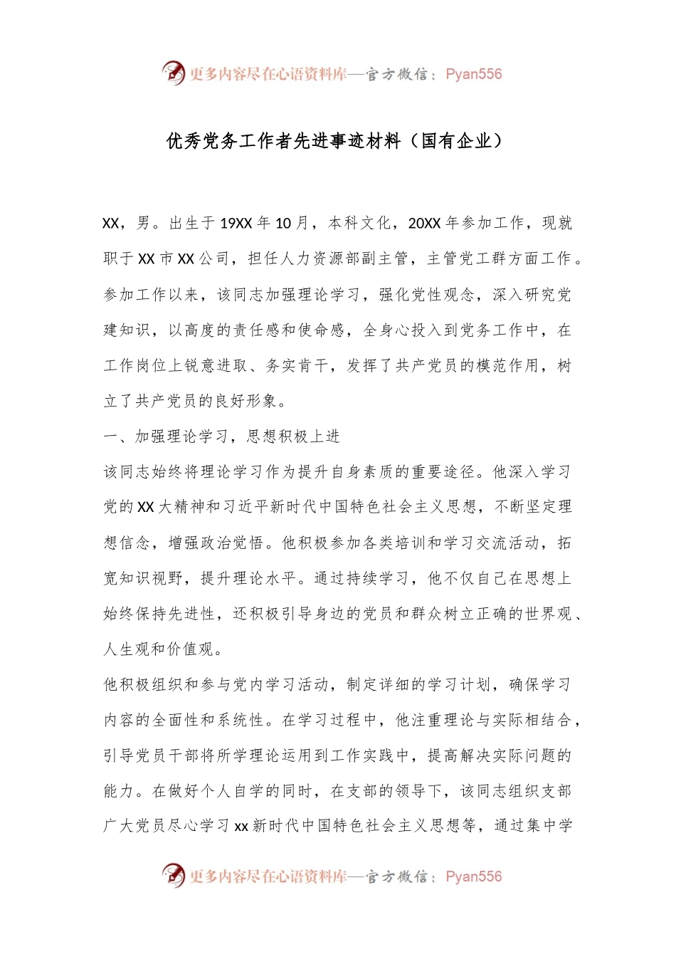 优秀党务工作者先进事迹材料（国有企业）.docx_第1页