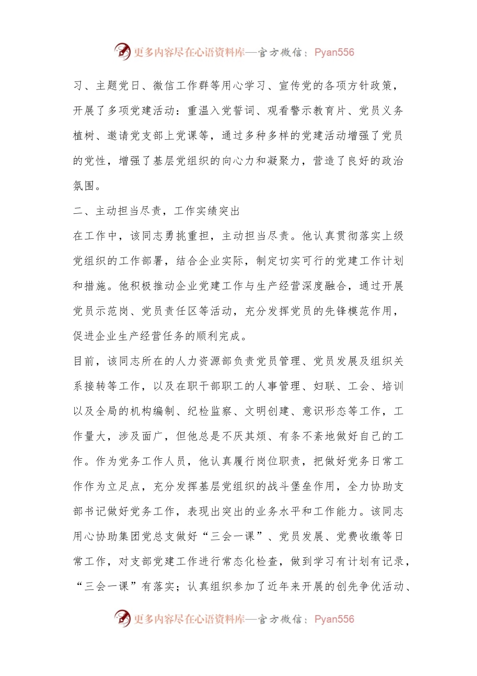 优秀党务工作者先进事迹材料（国有企业）.docx_第2页