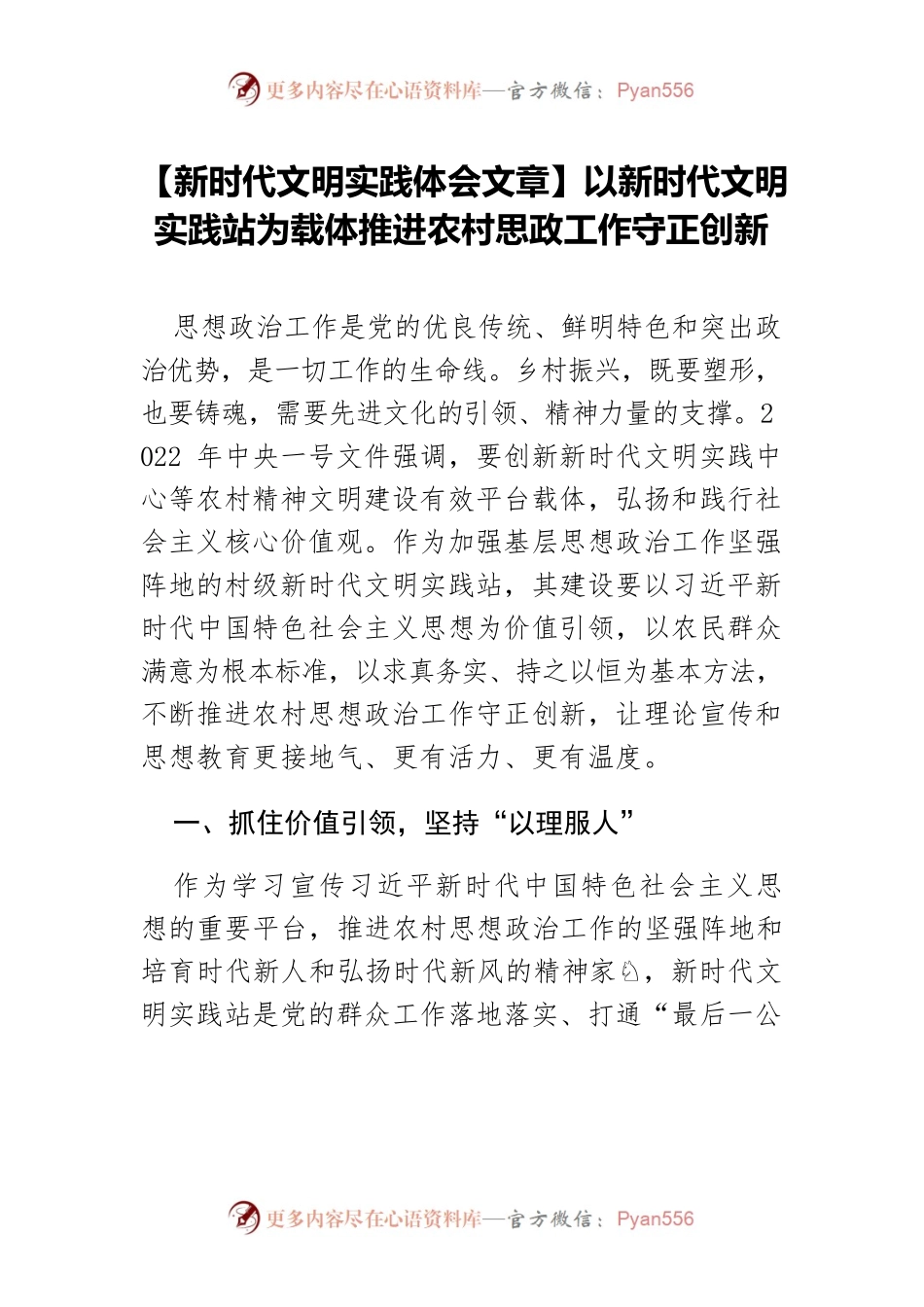 【新时代文明实践体会文章】以新时代文明实践站为载体推进农村思政工作守正创新.docx_第1页