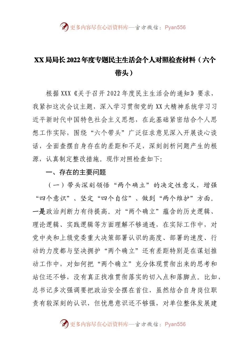 个人局长2022年度专题民主生活会个人对照检查材料（六个带头）.docx_第1页