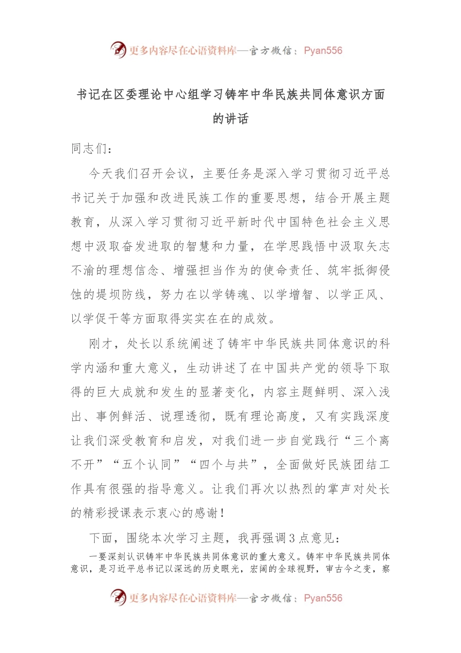 书记在区委理论中心组学习铸牢中华民族共同体意识方面的讲话.docx_第1页