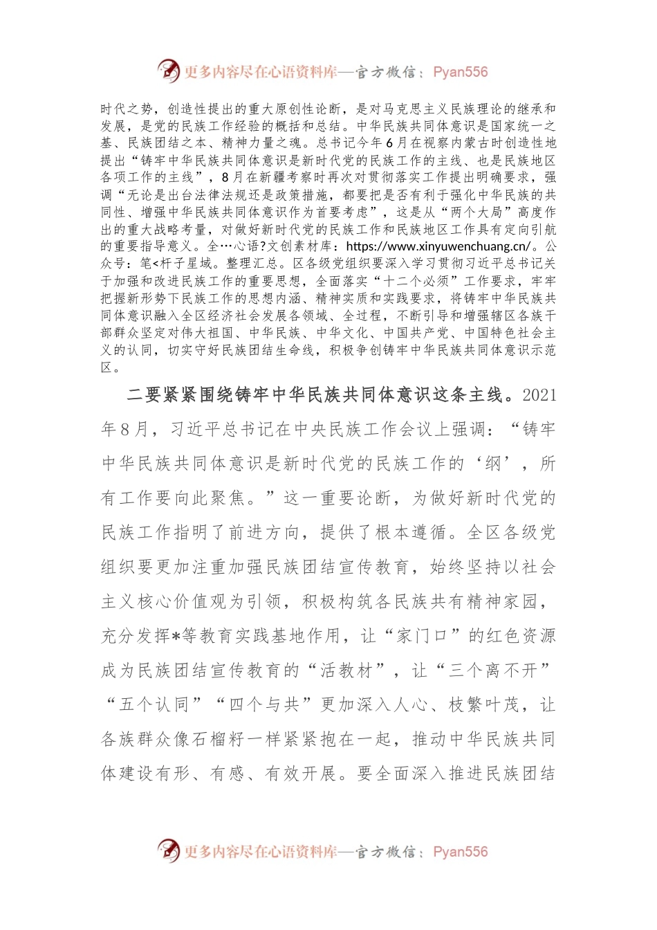 书记在区委理论中心组学习铸牢中华民族共同体意识方面的讲话.docx_第2页