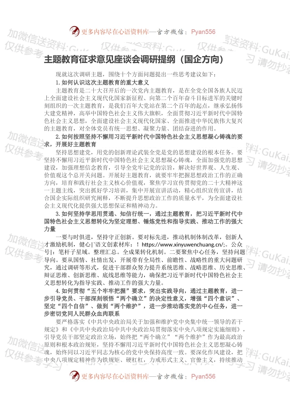 主题教育征求意见座谈会调研提纲（国企方向）.docx_第1页
