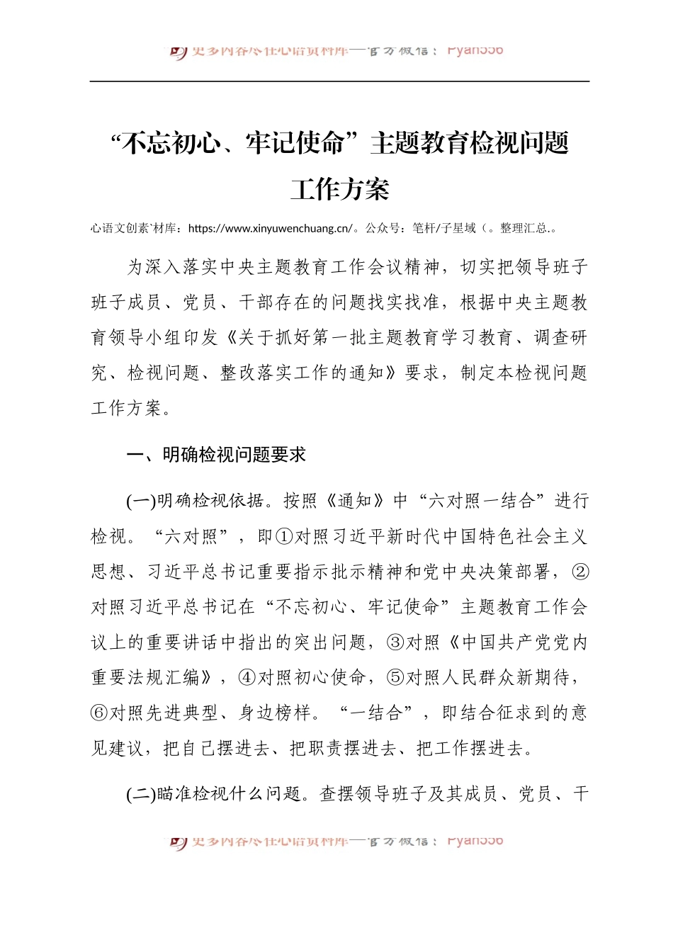 不忘初心、牢记使命”主题教育检视问题工作方案.docx_第1页