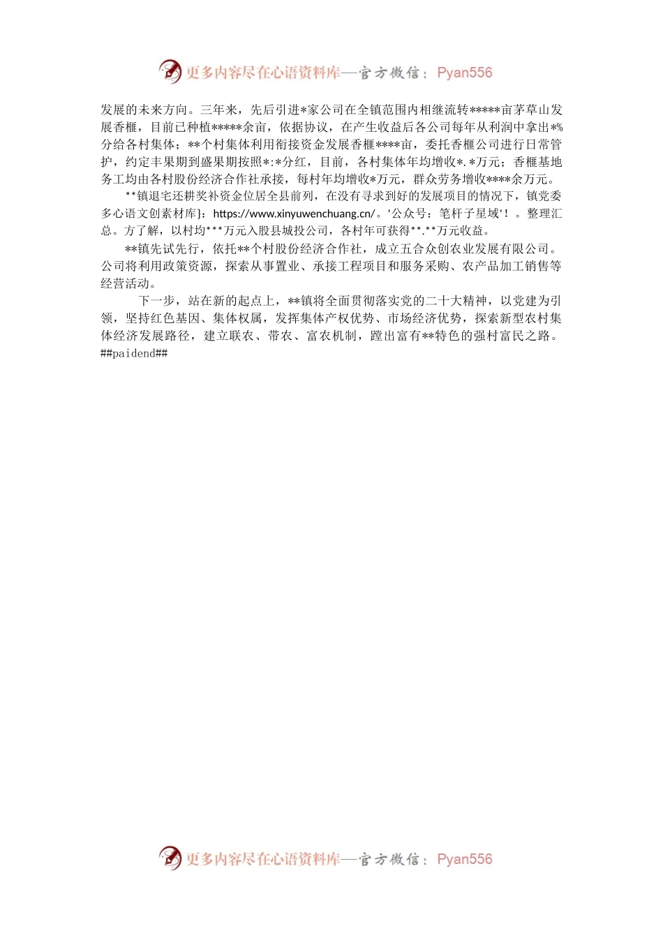 乡村振兴经验交流：统分结合走好致富路.docx_第2页