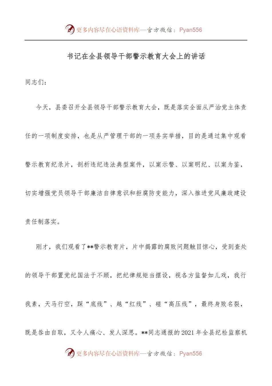 书记在全县领导干部警示教育大会上的讲话.docx_第1页
