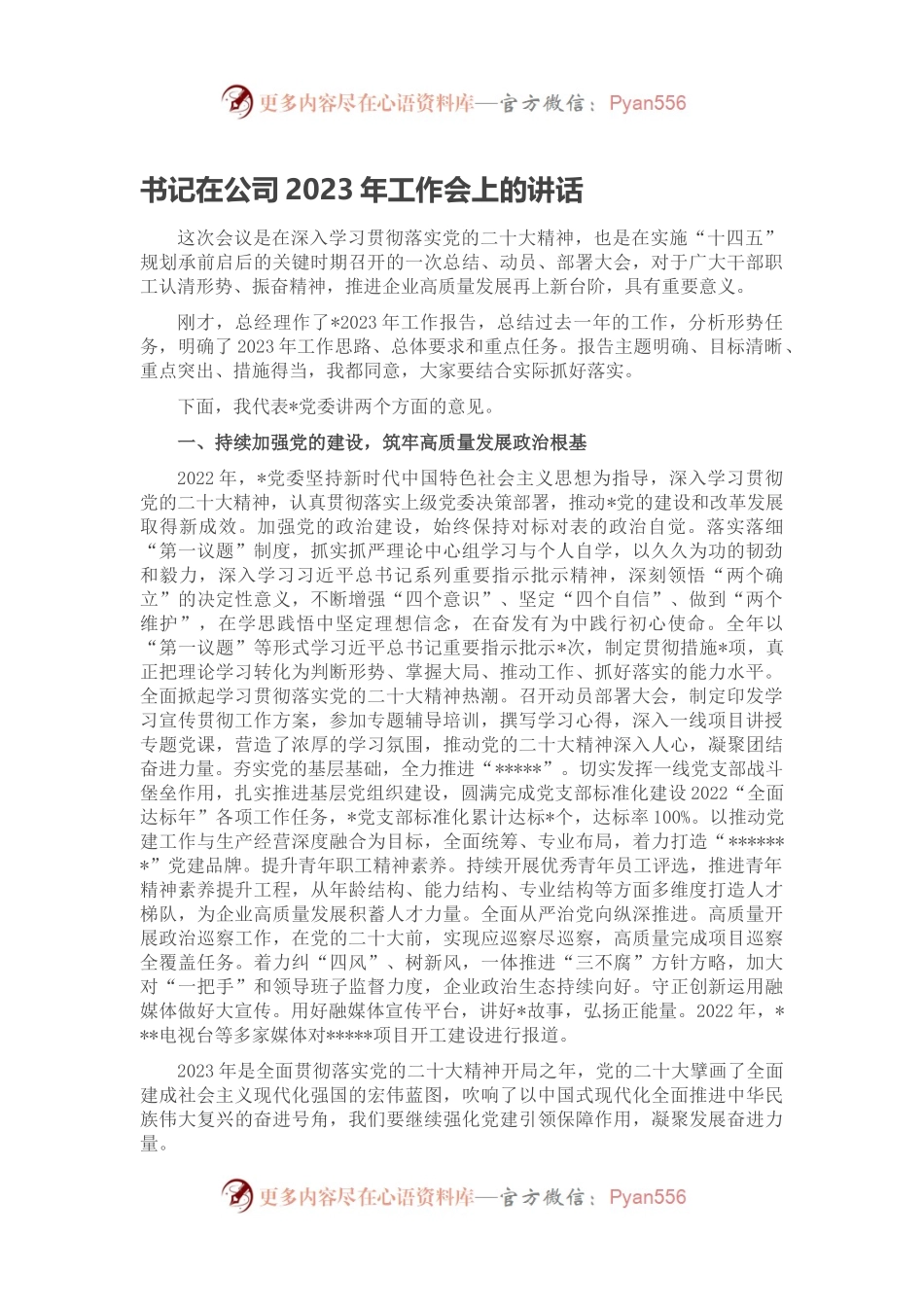 书记在公司2023年工作会上的讲话.docx_第1页