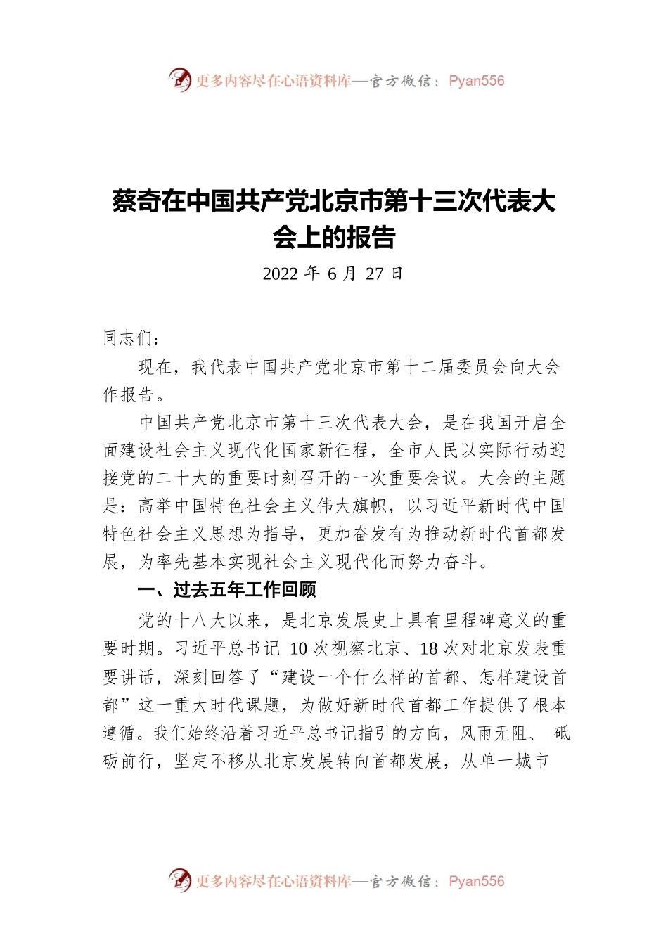 中国共产党北京市第十三次代表大会上的报告（20220627）.docx_第1页