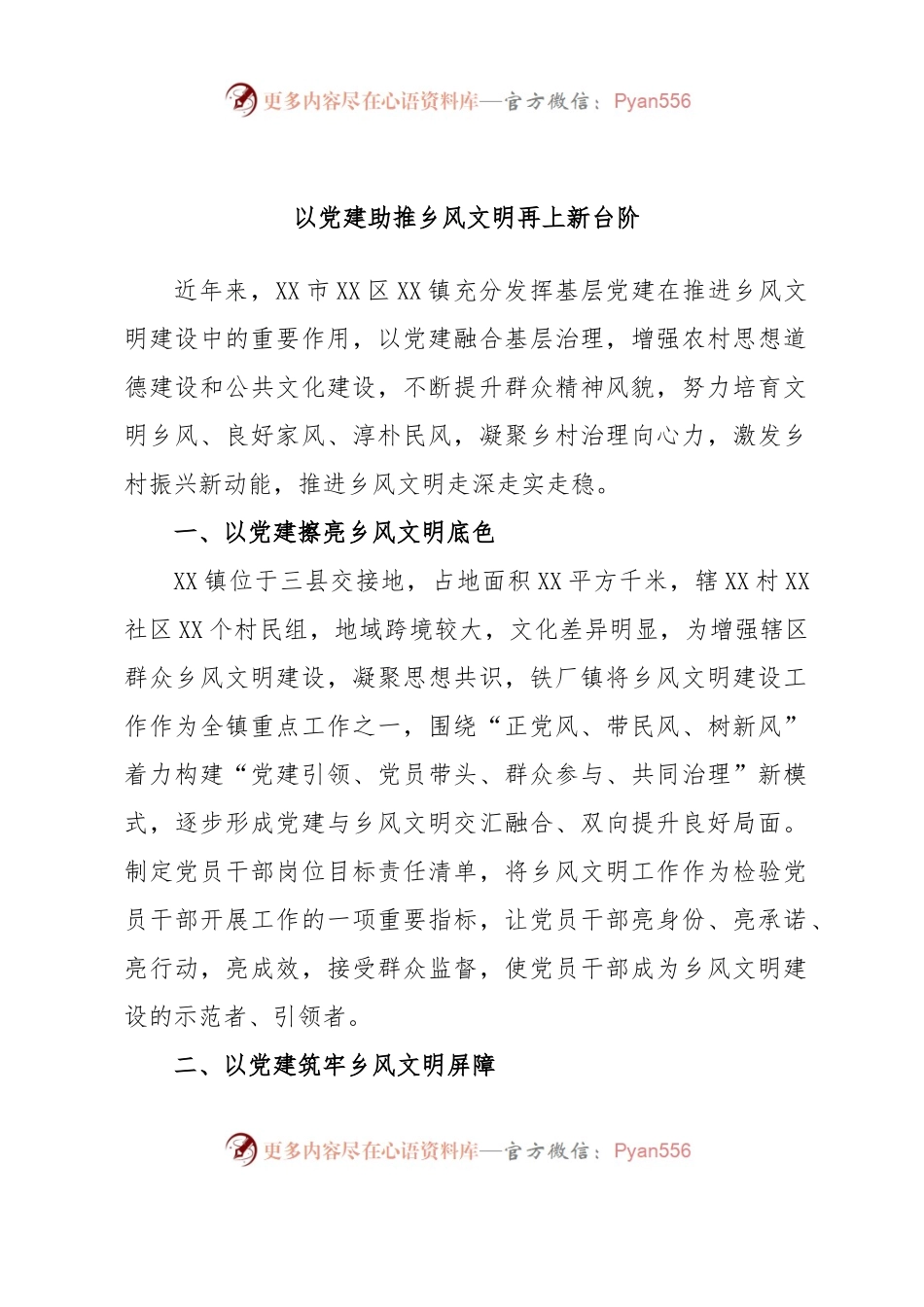 以党建助推乡风文明再上新台阶.docx_第1页