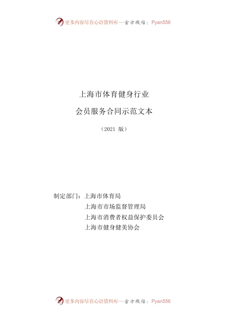 上海市体育健身行业会员服务合同示范文本-修订.docx_第1页