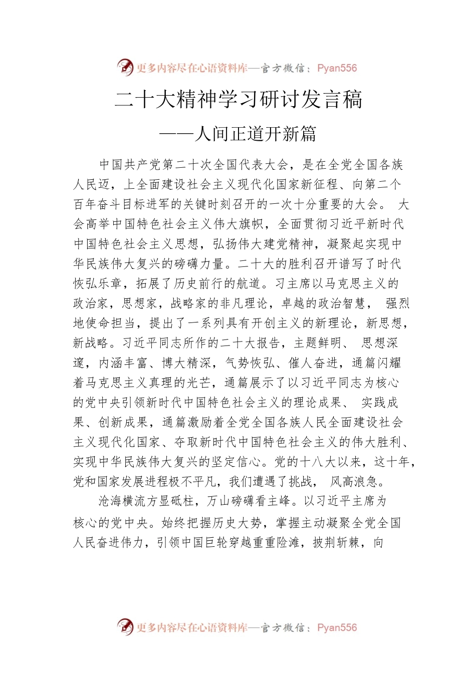 二十大精神学习研讨发言稿.docx_第1页