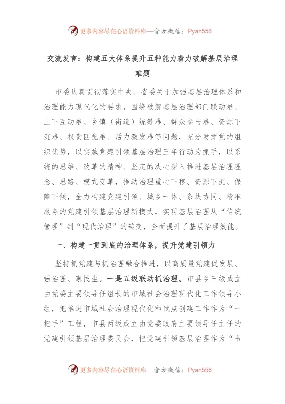 交流发言：构建五大体系 提升五种能力 着力破解基层治理难题.docx_第1页