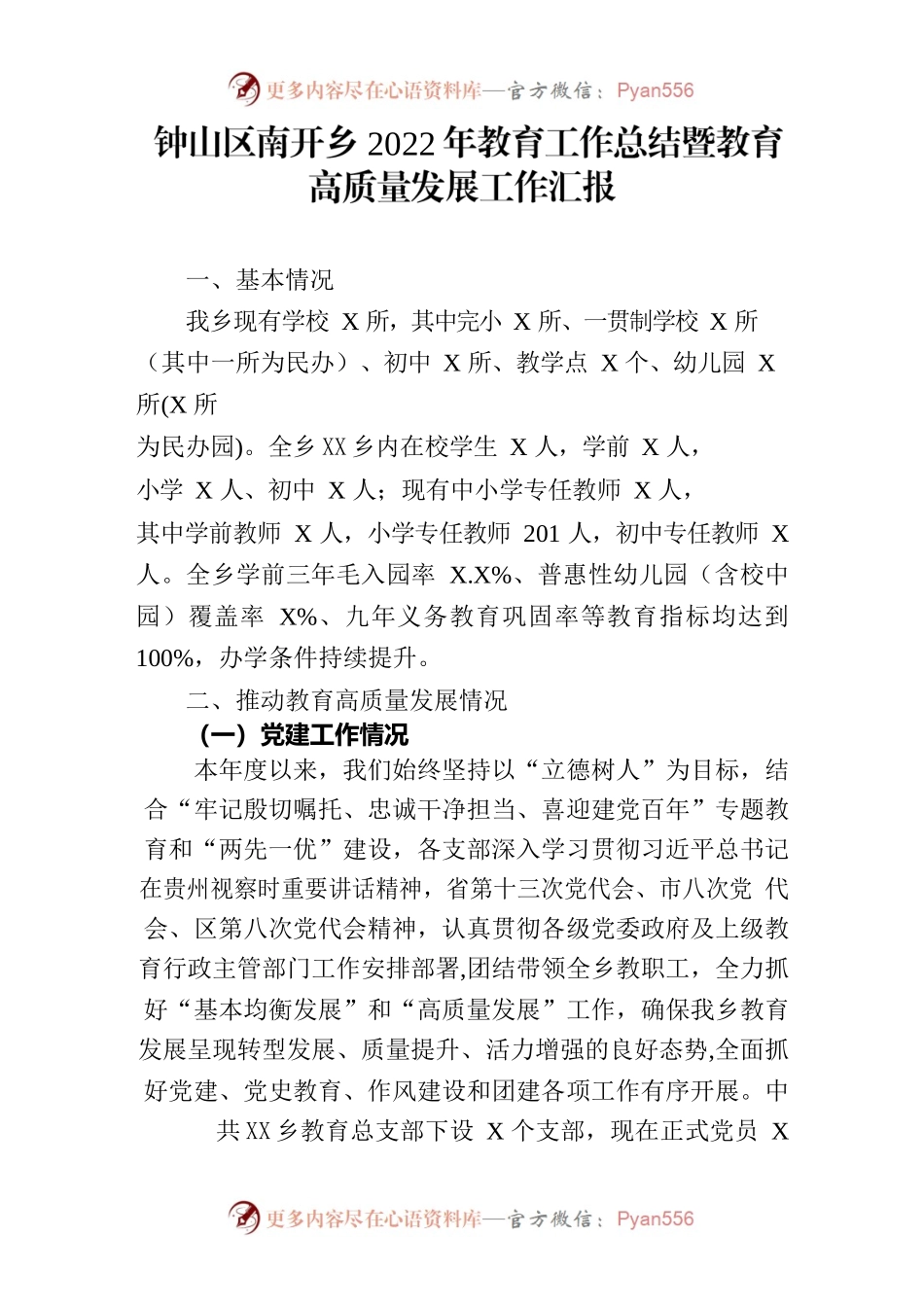 乡2022年教育工作总结暨教育高质量发展工作汇报.docx_第1页