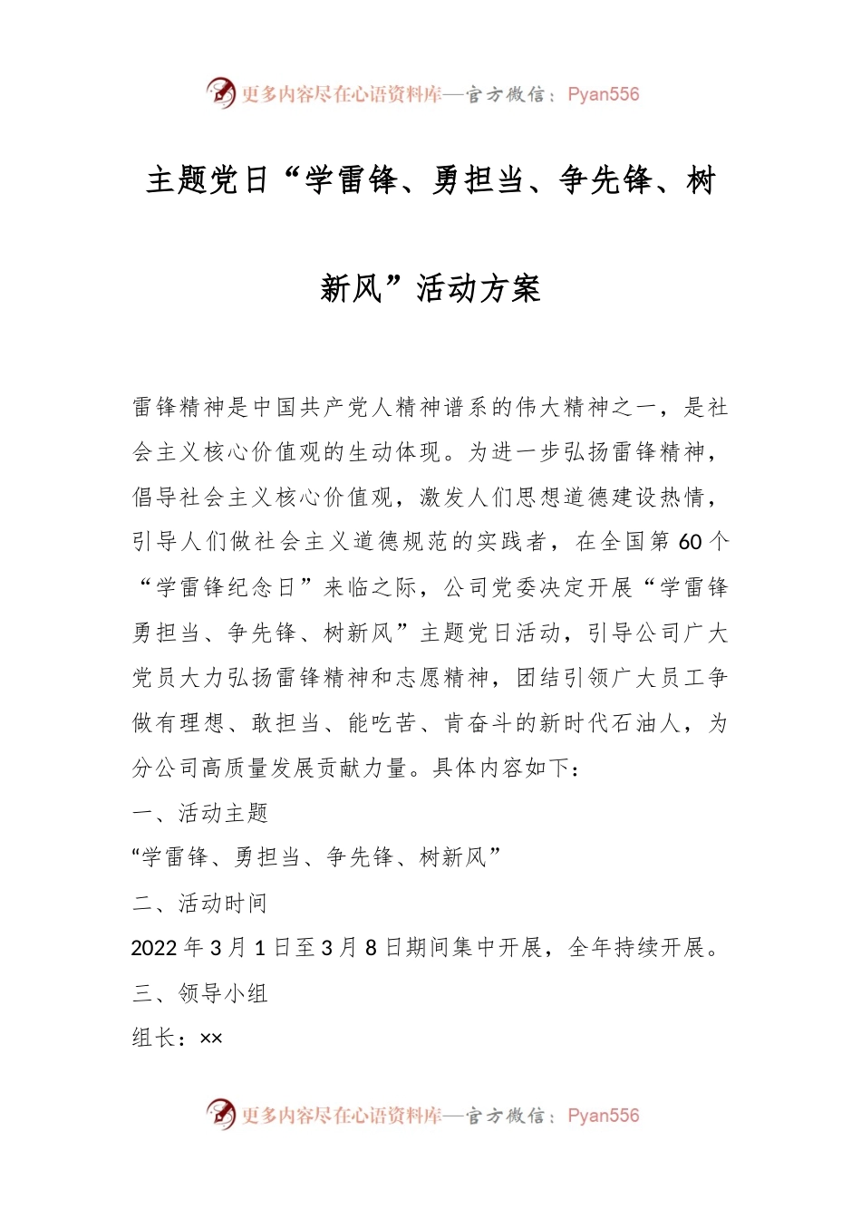 主题党日“学雷锋、勇担当、争先锋、树新风”活动方案.docx_第1页