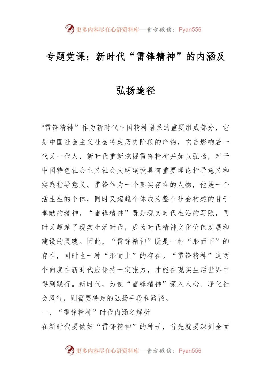 专题党课：新时代“雷锋精神”的内涵及弘扬途径.docx_第1页