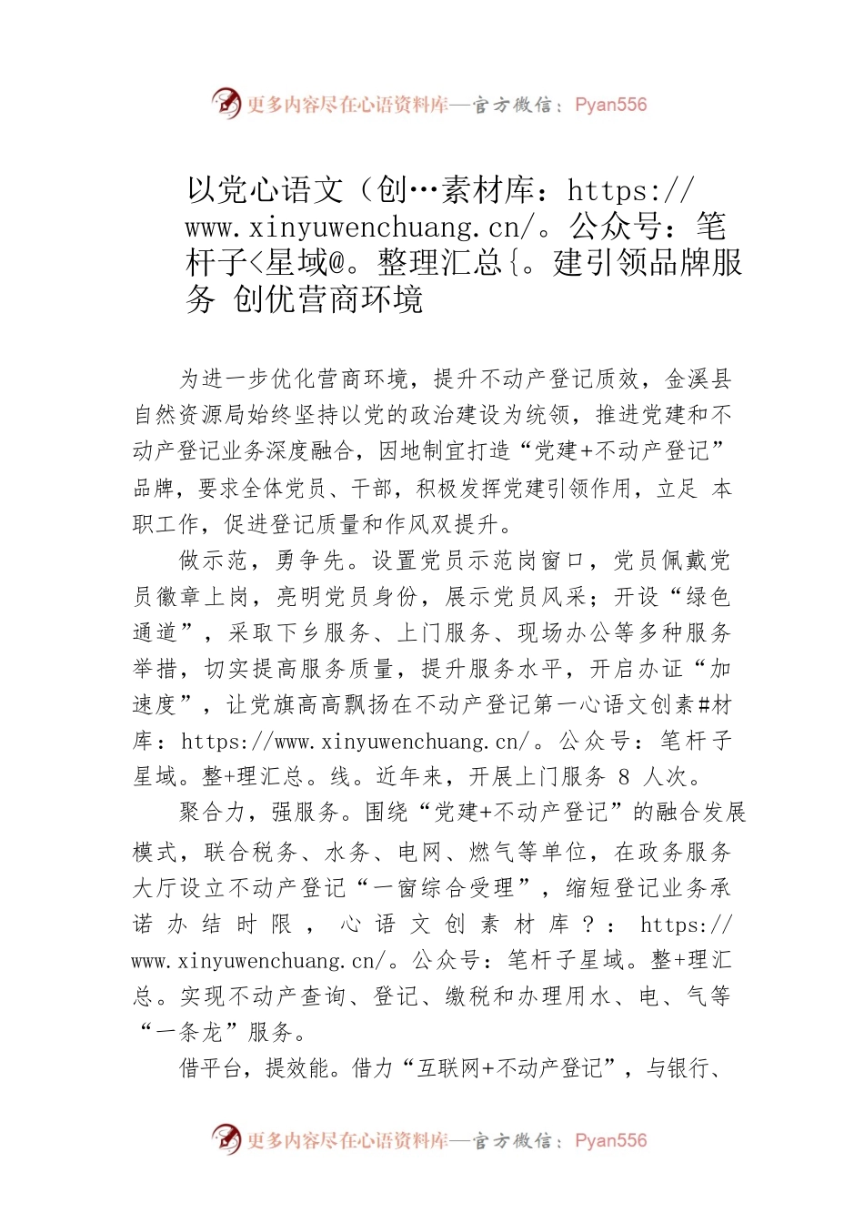 以党建引领品牌服务 创优营商环境（20230503）.docx_第1页