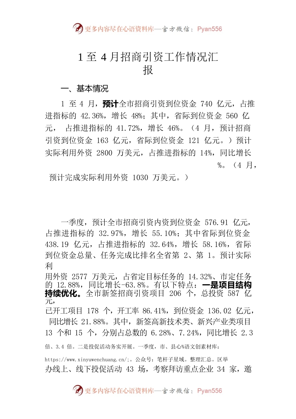 一季度招商引资工作情况汇报（压缩校对）.docx_第1页