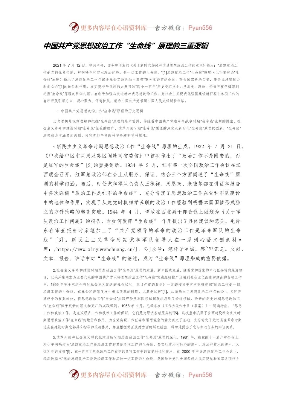 中国共产党思想政治工作“生命线”原理的三重逻辑.docx_第1页