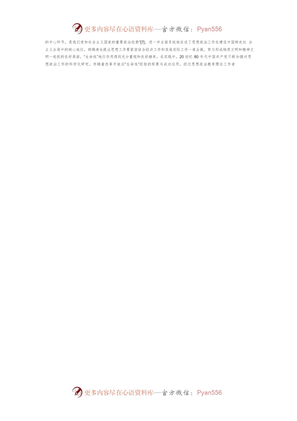 中国共产党思想政治工作“生命线”原理的三重逻辑.docx_第2页