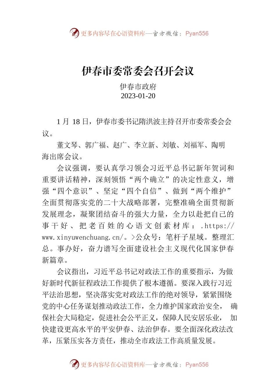 伊春市委常委会召开会议.docx_第1页