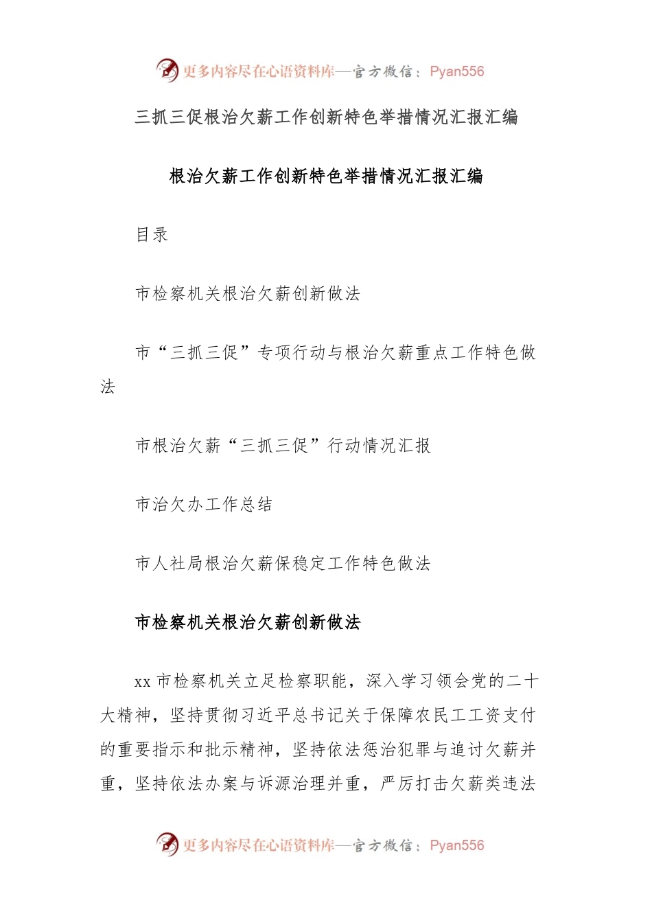 三抓三促根治欠薪工作创新特色举措情况汇报汇编.docx_第1页
