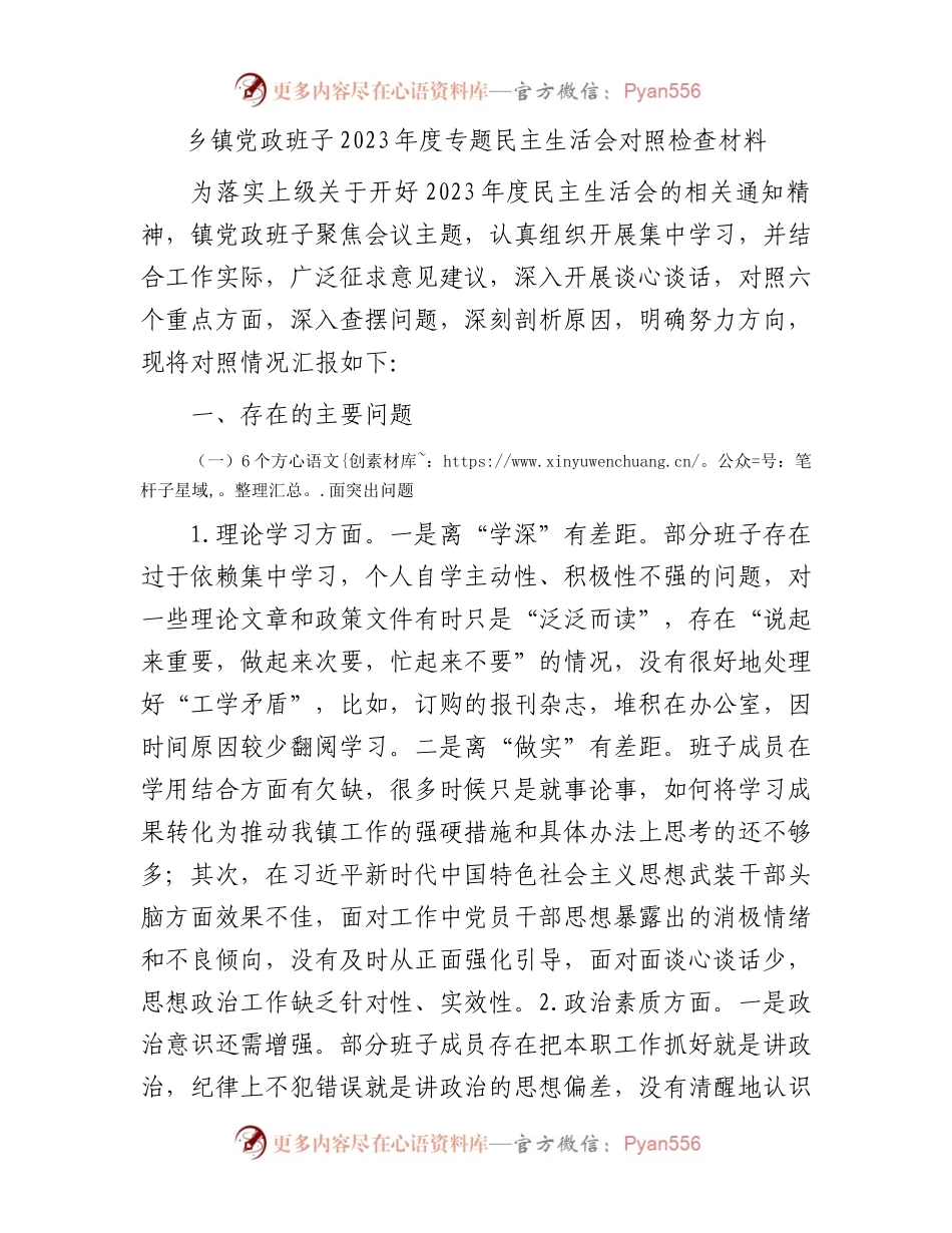 乡镇党政班子2023年度专题民主生活会对照检查材料(1).docx_第1页