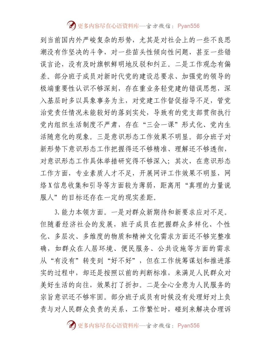 乡镇党政班子2023年度专题民主生活会对照检查材料(1).docx_第2页