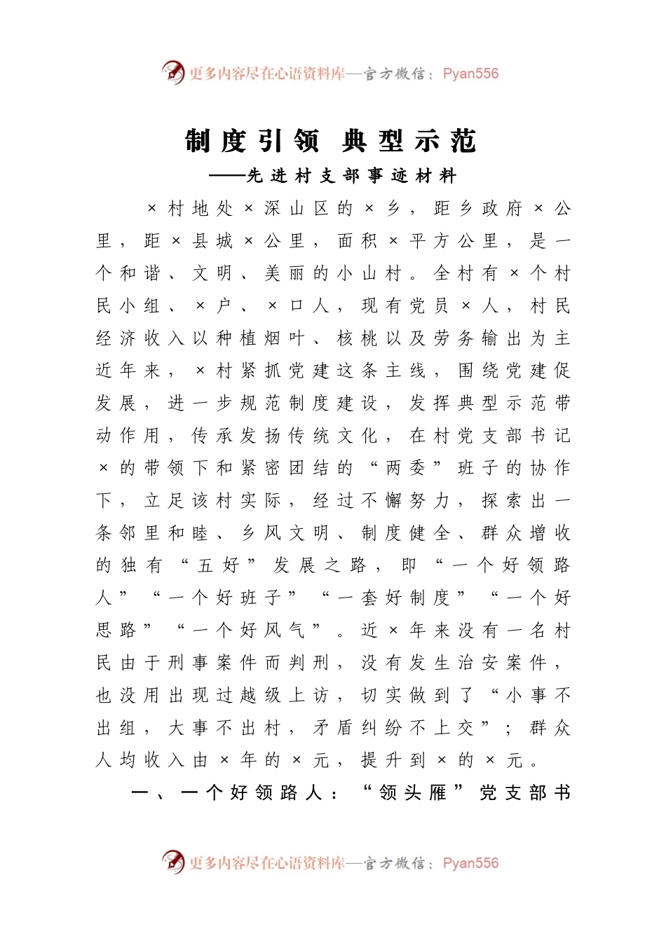 优秀先进事迹材料15——先进村支部事迹材料4680字.docx_第1页