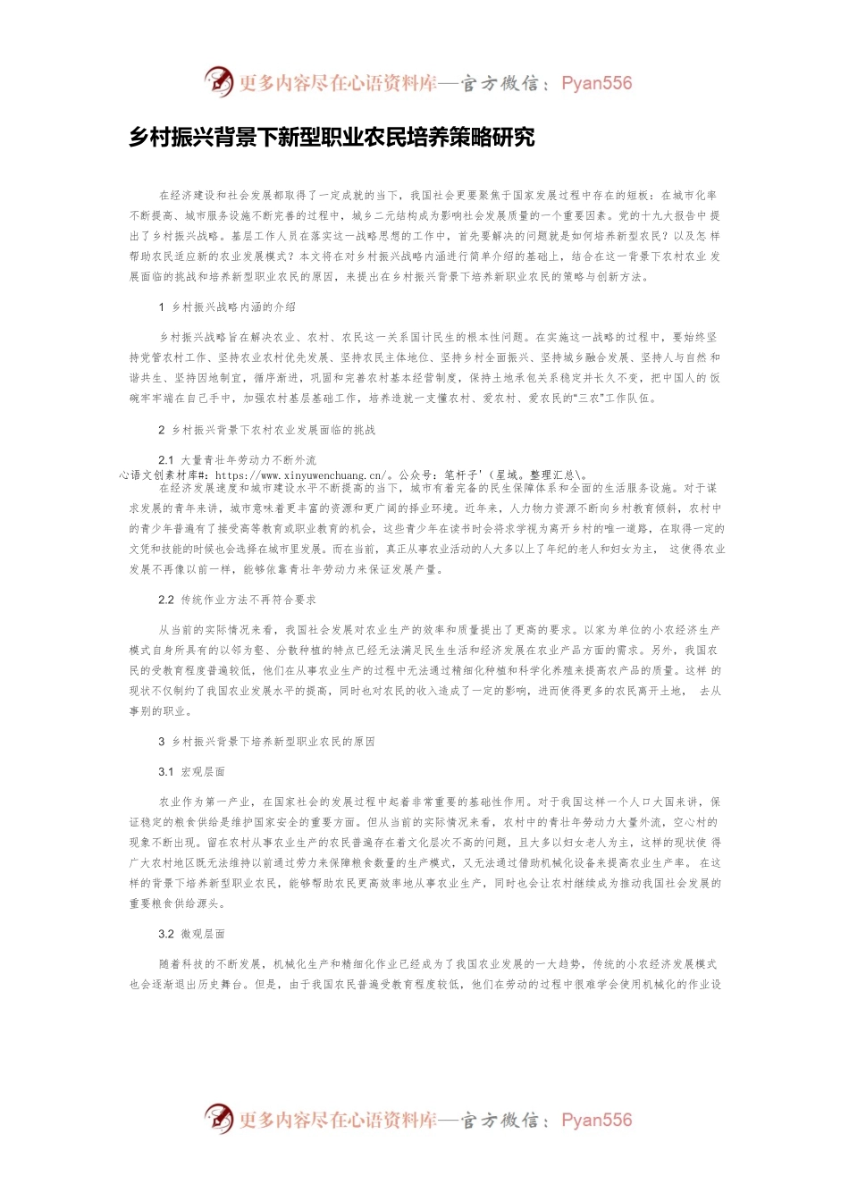 乡村振兴背景下新型职业农民培养策略研究.docx_第1页