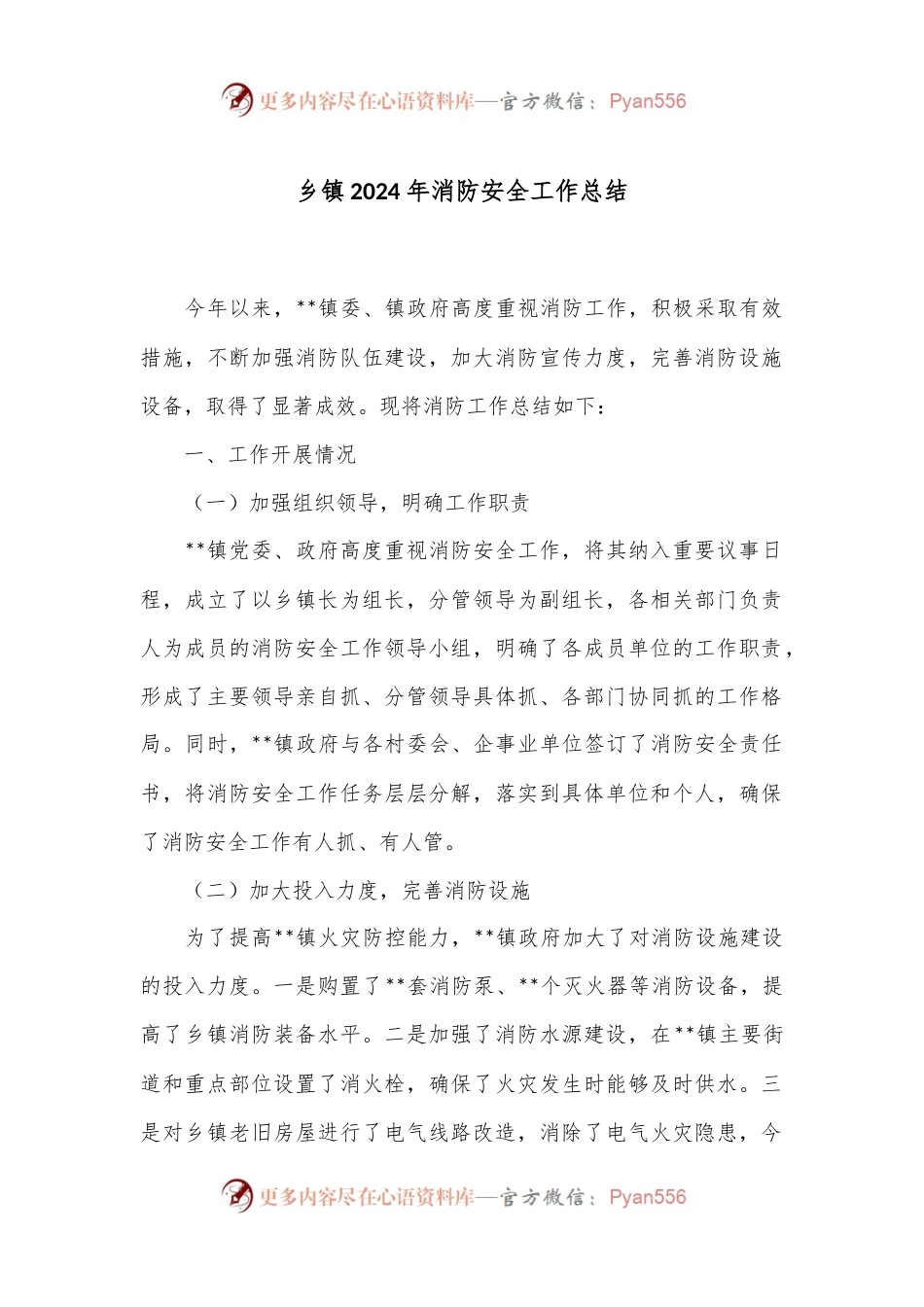 乡镇2024年消防安全工作总结.docx_第1页