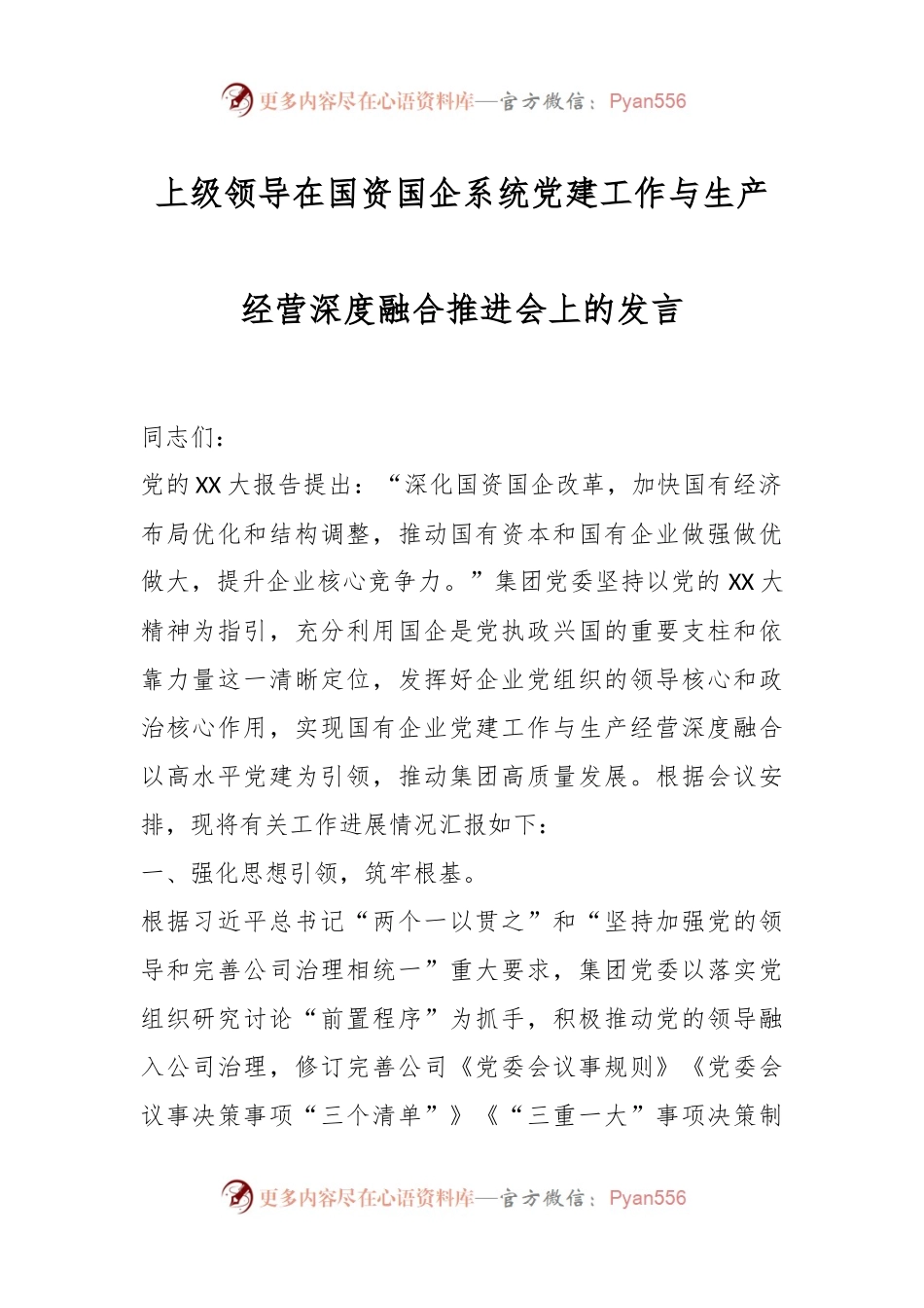 上级领导在国资国企系统党建工作与生产经营深度融合推进会上的发言.docx_第1页