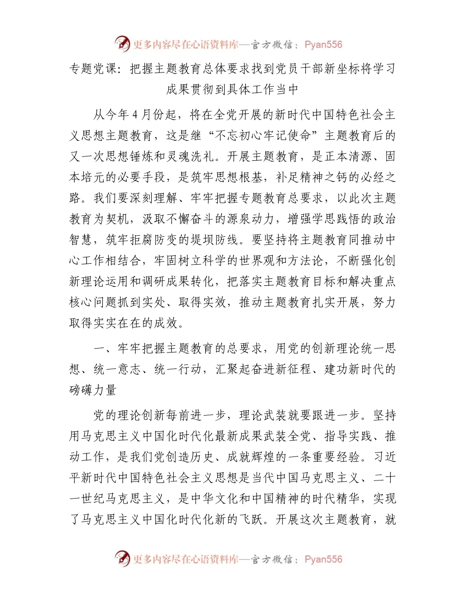 专题党课：把握主题教育总体要求找到党员干部新坐标将学习成果贯彻到具体工作当中.docx_第1页