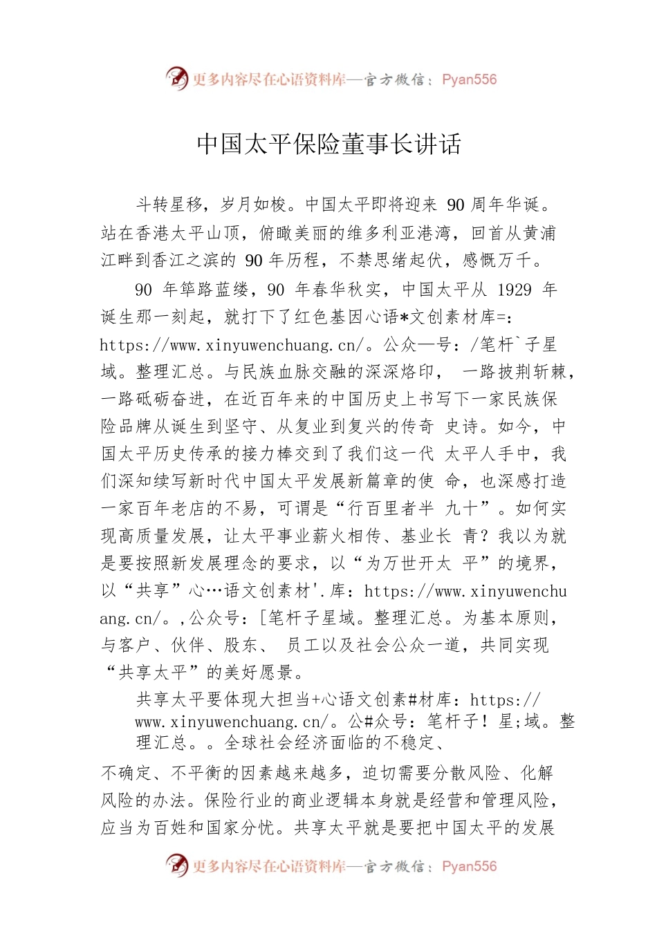 中国太平保险董事长讲话.docx_第1页